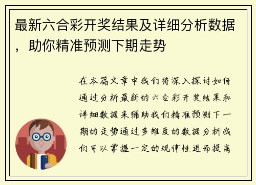 最新六合彩开奖结果及详细分析数据，助你精准预测下期走势