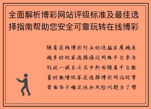 全面解析博彩网站评级标准及最佳选择指南帮助您安全可靠玩转在线博彩