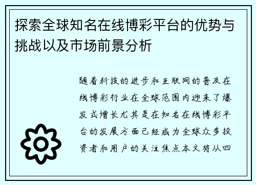 探索全球知名在线博彩平台的优势与挑战以及市场前景分析