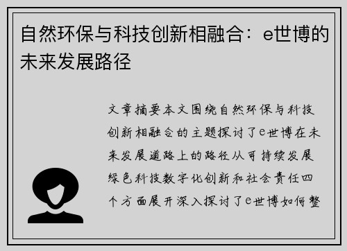 自然环保与科技创新相融合：e世博的未来发展路径