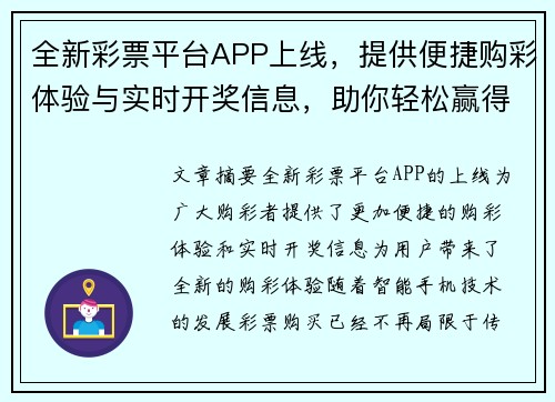 全新彩票平台APP上线，提供便捷购彩体验与实时开奖信息，助你轻松赢得大奖