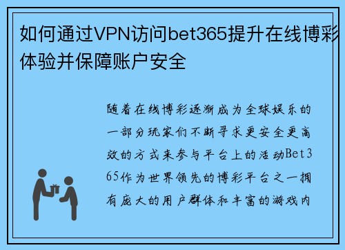 如何通过VPN访问bet365提升在线博彩体验并保障账户安全