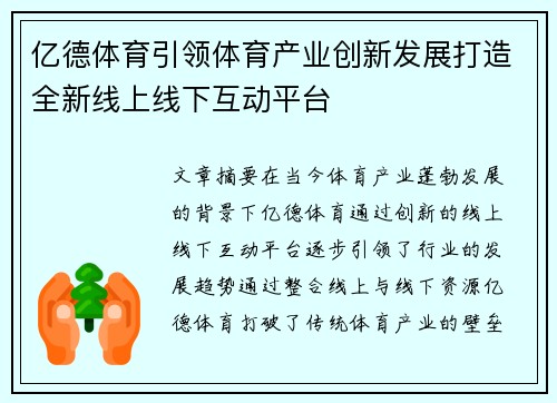 亿德体育引领体育产业创新发展打造全新线上线下互动平台