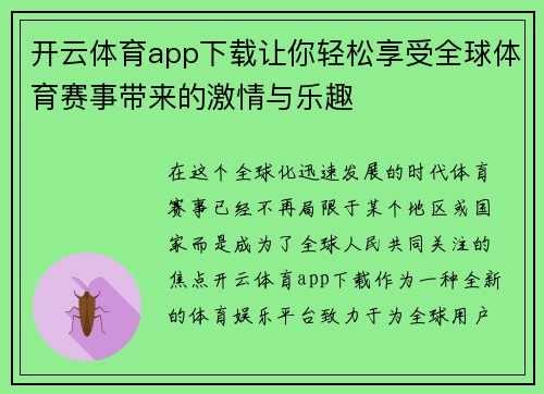 开云体育app下载让你轻松享受全球体育赛事带来的激情与乐趣