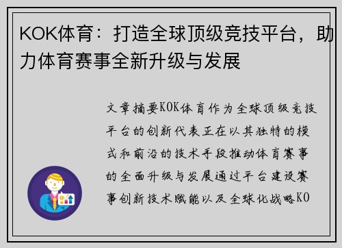 KOK体育：打造全球顶级竞技平台，助力体育赛事全新升级与发展