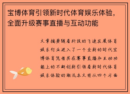 宝博体育引领新时代体育娱乐体验，全面升级赛事直播与互动功能