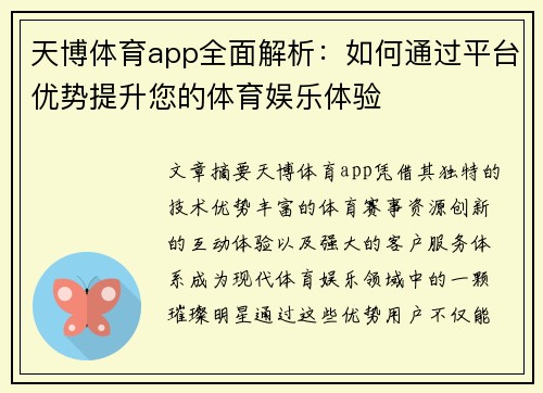 天博体育app全面解析：如何通过平台优势提升您的体育娱乐体验