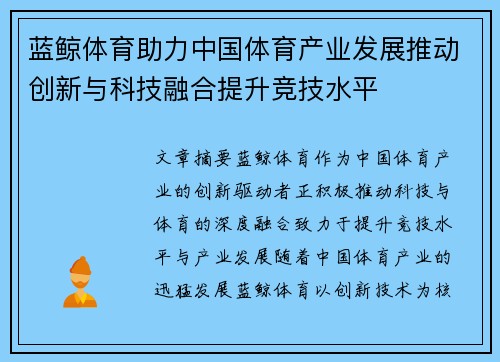 蓝鲸体育助力中国体育产业发展推动创新与科技融合提升竞技水平