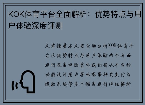 KOK体育平台全面解析：优势特点与用户体验深度评测