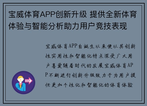 宝威体育APP创新升级 提供全新体育体验与智能分析助力用户竞技表现