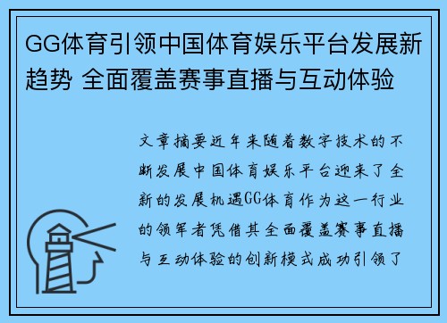 GG体育引领中国体育娱乐平台发展新趋势 全面覆盖赛事直播与互动体验