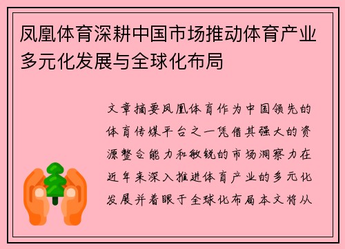 凤凰体育深耕中国市场推动体育产业多元化发展与全球化布局