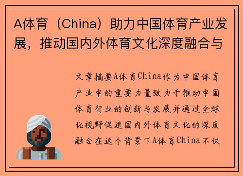 A体育（China）助力中国体育产业发展，推动国内外体育文化深度融合与创新