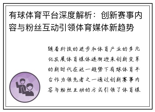 有球体育平台深度解析：创新赛事内容与粉丝互动引领体育媒体新趋势