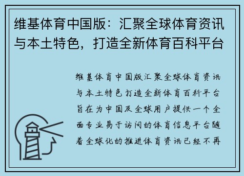 维基体育中国版：汇聚全球体育资讯与本土特色，打造全新体育百科平台