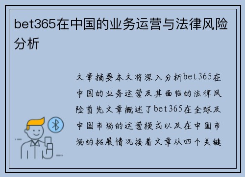 bet365在中国的业务运营与法律风险分析