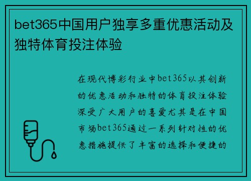 bet365中国用户独享多重优惠活动及独特体育投注体验