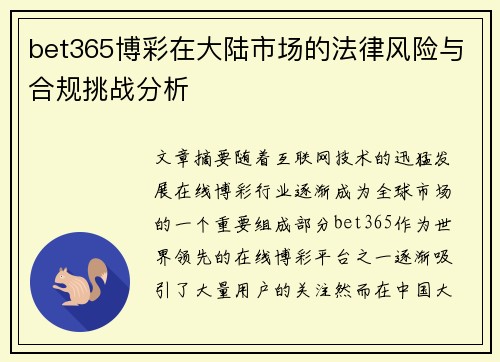 bet365博彩在大陆市场的法律风险与合规挑战分析