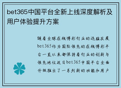 bet365中国平台全新上线深度解析及用户体验提升方案