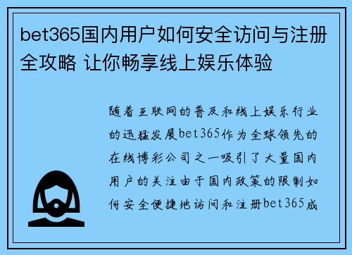 bet365国内用户如何安全访问与注册全攻略 让你畅享线上娱乐体验