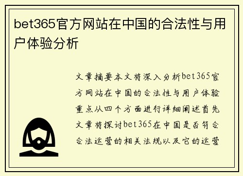 bet365官方网站在中国的合法性与用户体验分析