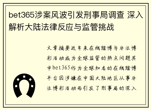 bet365涉案风波引发刑事局调查 深入解析大陆法律反应与监管挑战