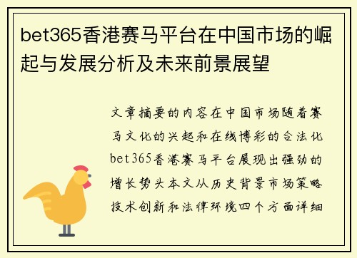 bet365香港赛马平台在中国市场的崛起与发展分析及未来前景展望