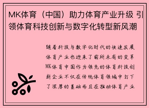 MK体育（中国）助力体育产业升级 引领体育科技创新与数字化转型新风潮