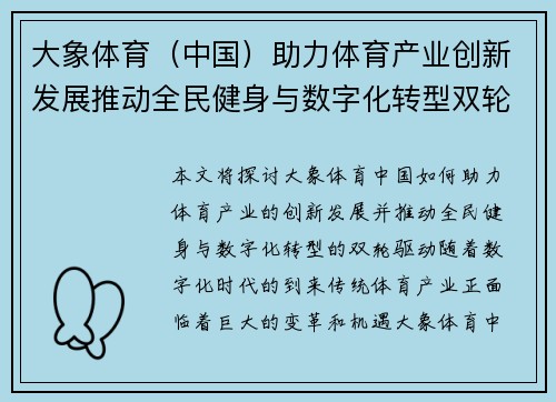 大象体育（中国）助力体育产业创新发展推动全民健身与数字化转型双轮驱动