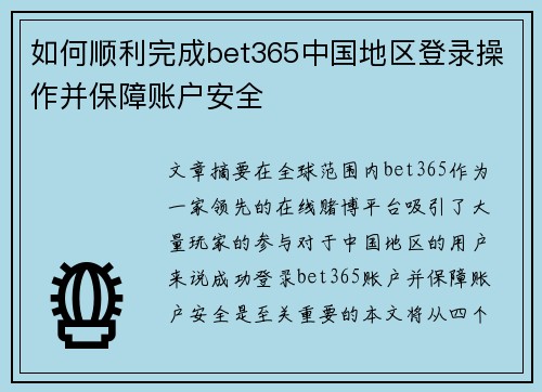 如何顺利完成bet365中国地区登录操作并保障账户安全