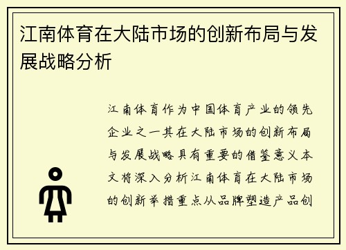 江南体育在大陆市场的创新布局与发展战略分析