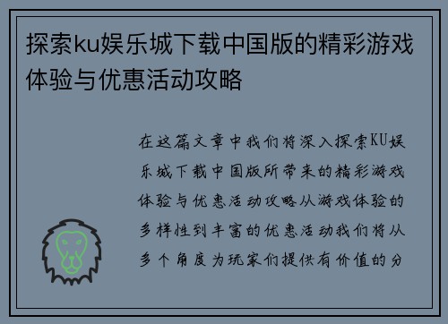 探索ku娱乐城下载中国版的精彩游戏体验与优惠活动攻略